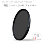 【メール便 送料無料!!】【Ultra Thin C-PL 43mm】薄型CPLフィルター 43mm 偏光フィルター 一眼レフカメラ・ミラーレス一眼レフ　交換レンズ用 サーキュラーPL