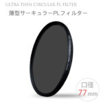 【メール便 送料無料!!】【Ultra Thin C-PL 77mm】薄型CPLフィルター 77mm 偏光フィルター 一眼レフカメラ・ミラーレス一眼レフ　交換レンズ用 サーキュラーPL