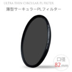 【メール便 送料無料】【Ultra Thin C-PL 82mm】薄型CPLフィルター 82mm 偏光フィルター 一眼レフカメラ・ミラーレス一眼レフ　交換レンズ用 サーキュラーPL