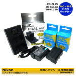 ★送料無料★【あす楽対応】ニコン　EN-EL15 EN-EL15a EN-EL15b　互換電池　2個と　互換USBチャージャー　デュアルMH-25/MH-25a の　3点セット 一眼レフカメラ対応　Nikon　D500/D600/D7000/D7100/ D7200/ Nikon 1 V1/MB-D11/MB-D12/MB-D16/MB-D17 MB-D18