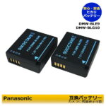 【あす楽対応】Panasonic　＆　LEICA対応　DMW-BLE9 / BP-DC15-U 互換バッテリー　2点セット　DMC-GF5XT / DMC-GF5XW / DMC-GF6 / DMC-GF6K / DMC-GF6R / DMC-GF6T / DMC-GF6W / DMC-GF6X / DMC-S6 / DMC-S6K　一眼レフカメラ対応　カメラアクセサリー DC-TX2D