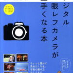 デジタル一眼レフカメラが上手くなる本 基本とシーン別の撮り方60 [ 上原ゼンジ ]