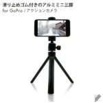 あす楽対応 King kong Tripod アルミミニ三脚 三脚スタンド 1/4インチスレッド ネジ 卓上 ミニ ポータブル三脚 スタビライザー 安定撮影 対応 コンデジ 一眼レフカメラ スマートフォン スマホ アクションカメラ ポケットサイズ コンパクト 人気 便利グッズ 送料無料