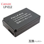 キャノン(Canon) LP-E12 互換バッテリー 【メール便送料無料】 | バッテリー デジカメ バッテリーパック カメラバッテリー キャノンカメラ キャノンデジカメ デジタルカメラ 電池 充電 カメラ ミラーレス一眼 デジタル一眼レフカメラ 一眼レフカメラ 充電バッテリー