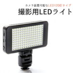 撮影用 LEDライト LED120灯タイプ バッテリー内蔵で軽量 コンパクト Model:VL011-120 【あす楽対応】【送料無料】 | 撮影用ライト 撮影用LEDライト 撮影 ライト LED カメラライト 照明 カメラ照明 補助光 一眼レフカメラ 一眼レフ ビデオカメラ 三脚 カメラ 撮影照明