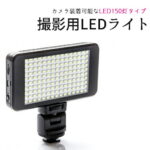 撮影用 LEDライト LED150灯タイプ バッテリー内蔵で軽量 コンパクト Model:VL011-150 【あす楽対応】【送料無料】 | 撮影用ライト 撮影用LEDライト 撮影 ライト LED カメラライト 照明 カメラ照明 補助光 一眼レフカメラ 一眼レフ ビデオカメラ 三脚 カメラ 撮影照明