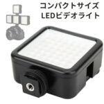 撮影用 LEDライト LED49灯タイプ 軽量 コンパクト 【定形外郵便発送】【送料無料】 | 撮影用ライト 撮影用LEDライト 撮影 ライト LED カメラライト 照明 カメラ照明 補助光 一眼レフカメラ 一眼レフ ビデオカメラ 三脚 カメラ 撮影照明