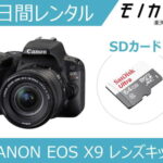 【カメラレンタル】一眼レフカメラレンタル CANON EOS Kiss X9 レンズキット 3日間 格安レンタル キヤノン