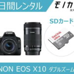 【カメラレンタル】一眼レフカメラレンタル CANON EOS Kiss X10 ダブルズームレンズキット 3日間 格安レンタル キヤノン