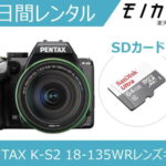 【カメラレンタル】一眼レフカメラレンタル PENTAX K-S2 18-135WRキット 3日間 格安レンタル ペンタックス