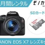 【カメラレンタル】一眼レフカメラレンタル CANON EOS Kiss X7 EF-S 18-55 IS STM レンズキット 1ヶ月 格安レンタル キヤノン