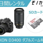 【カメラレンタル】一眼レフカメラレンタル NIKON D3400 ダブルズームキット 3日間 格安レンタル ニコン