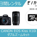 【カメラレンタル】一眼レフカメラレンタル CANON （キヤノン） EOS Kiss X10i ダブルズームキット 3日間格安レンタル 4549292151251