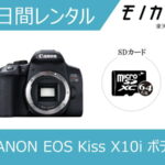 【カメラレンタル】一眼レフカメラレンタル CANON （キヤノン）EOS Kiss X10i ボディ 3日間 4549292151237