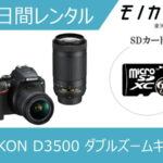 【カメラレンタル】一眼レフカメラレンタル NIKON（ニコン）D3500 ダブルズームキット 3日間 4960759900616