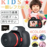 【子供へのギフトに最適】キッズカメラ 4800万画素 カメラ 子供 一眼レフ風 最大20倍ズーム 子供用一眼レフカメラ トイカメラ 子供カメラ 可愛い 子供用カメラ 自撮り トイカメラ ゲームなし 子供 カメラ こどもカメラ キッズ カメラ 入園 入学祝い 誕生日