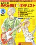 【ゆうパケット・送料無料】○【楽譜】【ギター教本】Let's! めちゃ弾け☆ギタリスト（CD付）