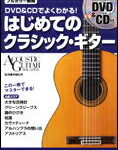 【ゆうパケット・送料無料】○【楽譜】【ギター教本】DVD＆CDでよくわかる！はじめてのクラシック・ギター（DVD＆CD付）（2061/リットーミュージック・ムック/アコースティック・ギター・マガジン）