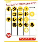 【ゆうパケット発送・送料無料】【ギター教本】ギター・コードをキレイに鳴らせる本