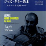 楽譜 ジョー・パス／ジャズ・ギター教本　ブルースと代理コード　改訂版【メール便を選択の場合送料無料】