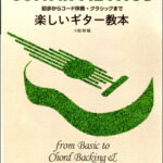 楽譜 初歩からコード伴奏・クラシックまで 楽しいギター教本