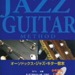 楽譜 オーソドックス・ジャズ・ギター教本《参考演奏CD付》【メール便を選択の場合送料無料】