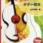 楽譜 ポピュラー曲でマスター！らくらくギター教本 山中芳郎／著 CD付【メール便を選択の場合送料無料】