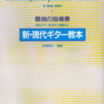 新・現代ギター教本増補改訂 最良の指導書 [ 新堀寛己 ]