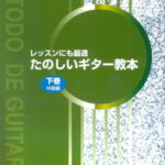 レッスンにも最適たのしいギター教本（下巻） 中級編