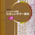 レッスンにも最適たのしいギター教本（上巻）改訂新版 初級編 [ 荻野清 ]