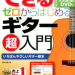 できるゼロからはじめるギター超入門 いちばんやさしいギター教本 [ 野村大輔 ]