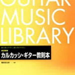 改訂新版 カルカッシ・ギター教本／溝淵浩吾郎【1000円以上送料無料】