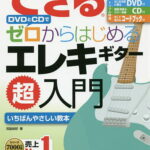 できるDVDとCDでゼロからはじめるエレキギター超入門 いちばんやさしいエレキギター教本／宮脇俊郎【1000円以上送料無料】