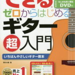 できるゼロからはじめるギター超入門 いちばんやさしいギター教本／野村大輔【1000円以上送料無料】