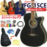 エレアコ アコギ Legend FG-15CE レジェンド 初心者 入門 12点 セット エレクトリック アコースティックギター カッタウェイ 【アコースティックギター 初心者セット 入門セット】