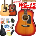 アコースティックギター 初心者セット ウエスタンタイプアコギ Legend レジェンド WG-15で始めるアコギスタートセット WG-15アコースティックギター【アコギ初心者】