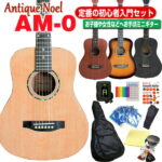 ミニギター アコギ ミニ アコースティックギター 初心者 入門 12点セット Antique Noel AM-0 アンティークノエル 【アコギ初心者】