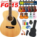 【安心の検品後出荷】 アコースティックギター アコギ 初心者 入門 10点セット Legend レジェンド FG-15 アコギスタートセット 【アコースティックギター 初心者セット 入門セット】