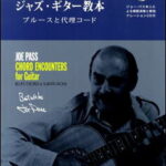 楽譜　ジョー・パス／ジャズ・ギター教本（CD付）（改訂版）(ブルースと代理コード)