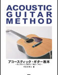 楽譜　アコースティック・ギター教本 2631／初心者から上級者まで幅広く対応