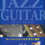 楽譜　オーソドックス・ジャズ・ギター教本（参考演奏 CD付）