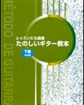 楽譜　たのしいギター教本 下巻 レッスンにも最適／中級編