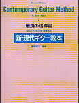 楽譜　新・現代ギター教本 240030／最良の指導書