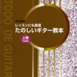 [楽譜] レッスンにも最適　たのしいギター教本／上巻　初級編　改訂新版【10,000円以上送料無料】(レッスンニモサイテキ タノシイギターキョウホン/アゲマキ ショキュウヘン カイテイシンハン)