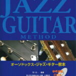 [楽譜] オーソドックス・ジャズ・ギター教本《参考演奏CD付》【10,000円以上送料無料】(オーソドックスジャズギターキョウホンサンコウエンソウCDツキ)