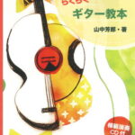 【楽譜】ポピュラー曲でマスター！らくらくギター教本／山中芳郎・監修（CD付き・演奏：井上仁一郎）