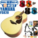 アコースティックギター 初心者セット YAMAHA FS820 15点 ヤマハ アコギ ギター 入門セット