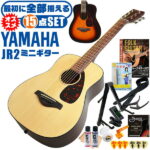 アコースティックギター ヤマハ ミニギター 初心者セット 15点 YAMAHA JR2 ミニ アコギ ギター 入門 セット