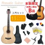 アコースティックギター アコギ 初心者向け 入門13点セット 3色から選べる B品 お買い得品