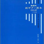 ギタルラ社 【楽譜】教室用新ギター教本:小原安正【日本総本店2F】